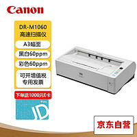 Canon 佳能 DR-M1060  A3扫描仪 彩色双面扫描仪