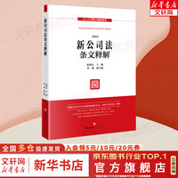 2024年版 赵旭东 刘斌 新公司法释义与解读系列 法律社 争议问题明晰 新公司法条文释义诉讼实务讲义人民法院公布案例解读 案头书 新华文轩 新公司法条文释解