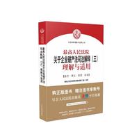 最高人民法院关于企业破产法司法解释(三)理解与适用