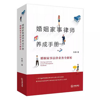  婚姻家事律师养成手册 婚姻家事法律业务全解析 张静 一本通俗易懂的婚姻家事律师业务指导书 法律出版社 9787519753818