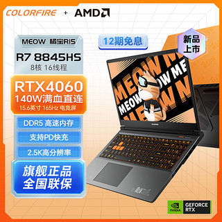 百亿补贴：七彩虹 COLORFIRE橘宝R15 R7 8845HS RTX4060 165Hz游戏笔记本电脑