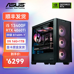 ASUS 华硕 DIY台式机电脑（i5 13400F、RTX4060Ti、16GB、1TB）