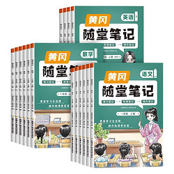 《小学黄冈随堂笔记》（2024版、年级/科目/版本任选）