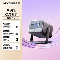 JMGO坚果投影 坚果N1S Pro 4K超高清家用卧室三色激光云台投影仪