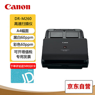 Canon 佳能 DR-M260 扫描仪A4高速高清彩色快速连续自动双面馈纸式办公文档卡片发票扫描仪
