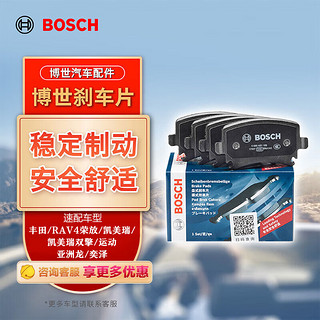 博世（BOSCH）刹车前片丰田RAV4荣放凯美瑞/凯美瑞双擎/运动亚洲龙/奕泽 T11312