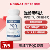 加拿大CELLCADA高纯度PQQ胶囊细胞级线粒体营养高奢贵妇