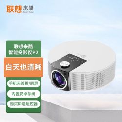 联想 来酷p2投影仪家用超清投影机家庭影院宿舍出租屋手机投屏多少钱