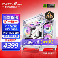 COLORFUL 七彩虹 海景房 配五：12400F丨16G丨512G丨4060白色