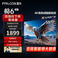 FFALCON 雷鸟 鹏6 24款 55英寸 120Hz  3+64GB液晶平板电视55S375C
