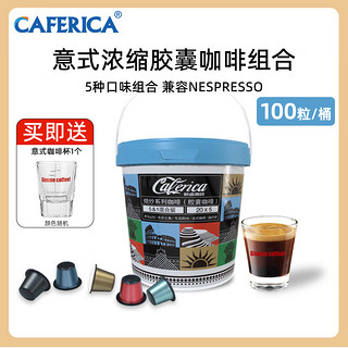 意式浓缩胶囊咖啡100颗组合桶特浓现磨粉适配多种胶囊机