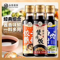 永泰 煲仔饭酱汁白灼汁饺子蘸酱150ml*3煲仔饭酱油白灼菜心海鲜