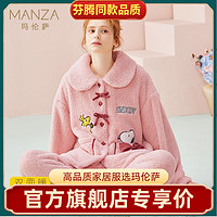 manza 玛伦萨 秋冬暖绒甜妹套装睡衣女保暖系扣女士家居服