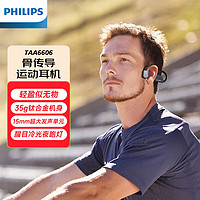 PHILIPS 飞利浦 TAA6606骨传导无线蓝牙耳机运动跑步骑行HiFi动铁动圈冷光夜跑灯钛合金机身防水防汗黑色