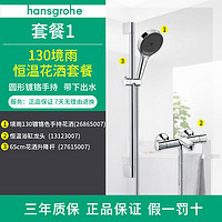 hansgrohe 汉斯格雅 境雨rainfinity130mm花洒套装 境雨镀铬手持境+浴缸龙头