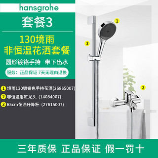 hansgrohe 汉斯格雅 境雨rainfinity130mm花洒套装 境雨镀铬手持境+浴缸龙头