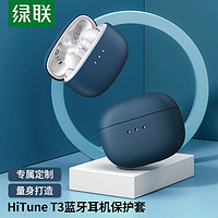 UGREEN 绿联 HiTune T3真无线蓝牙耳机套收纳盒 防滑套防尘防摔硅胶液态轻薄收纳盒防指纹