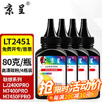 京呈 适用联想LJ2400PRO打印机硒鼓M7400PRO墨盒M7450FPRO粉盒LJ2605D墨粉 LT2451黑色碳粉 4瓶