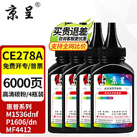 京呈 CE278A 78A适用惠普M1536dnf硒鼓P1560 P1566 P1606dn打印机墨盒 CE278A黑色碳粉 4瓶装