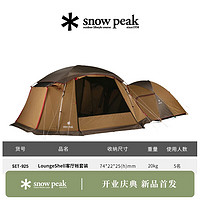snow peak 雪峰LoungeShell客厅帐套装5人（含寝室帐和客厅帐）