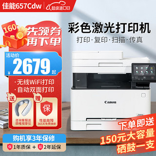 Canon 佳能 MF752/657CDW彩色激光打印机 无线自动双面打印复印扫描办公一体 657CDW