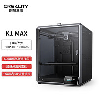 创想三维 3D打印机 K1 max 全自动调平 高速高温创客教育企业家用大尺寸桌面级3d打印机 K1 MAX