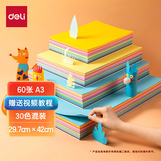 deli 得力 60张彩色A3硬卡纸加厚30色彩色卡纸剪纸手工绘画美工彩纸 儿童学生幼儿园手工折纸彩纸 83638