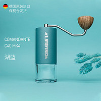 Comandante C40 MK4 德国司令官手摇磨豆器磨豆机原装进口 湖蓝色