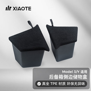 XIAOTE 小特叔叔 适用特斯拉ModelY/3后备箱储物盒侧边储物兜收纳箱改装配件 Model Y 后备箱侧边储物盒四件套