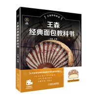 王森经典面包教科书
