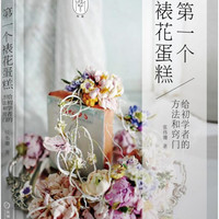 第一个裱花蛋糕 给初学者的方法和窍门 给初学者的裱花蛋糕制作经验、窍门,教学清晰、步骤详细