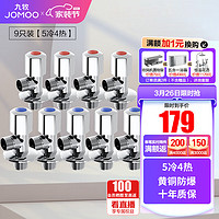 JOMOO 九牧 74055-339/1C-1+44055-339/1C-1 精铜角阀 5冷4热