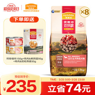 Myfoodie 麦富迪 狗粮 无谷牛肉双拼粮全价成犬粮 通用成犬粮12Kg（1.5kg*8）