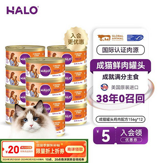 HALO 自然光环 猫咪主食罐头猫粮增肥营养增肥鲜肉 鸡肉味156gx12