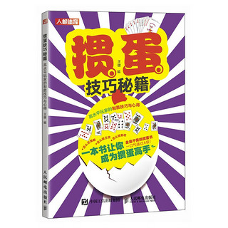 掼蛋技巧秘籍 高水平玩家的制胜技巧与心得（人邮体育）