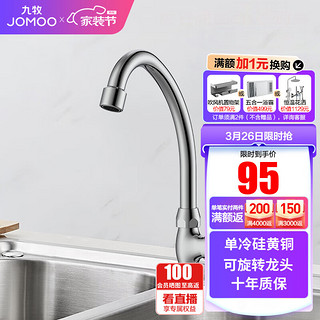 JOMOO 九牧 77017-238/1C-1 单冷快开水槽龙头