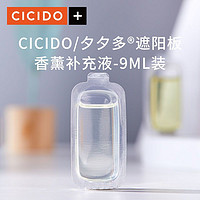 CICIDO 夕多 遮阳板香水补充液 9ML两个装NO.702高档汽车载持久淡香薰氛