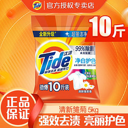 Tide 汰渍 洗衣粉5kg*2袋 净白护色 共10斤丨5kg*1袋