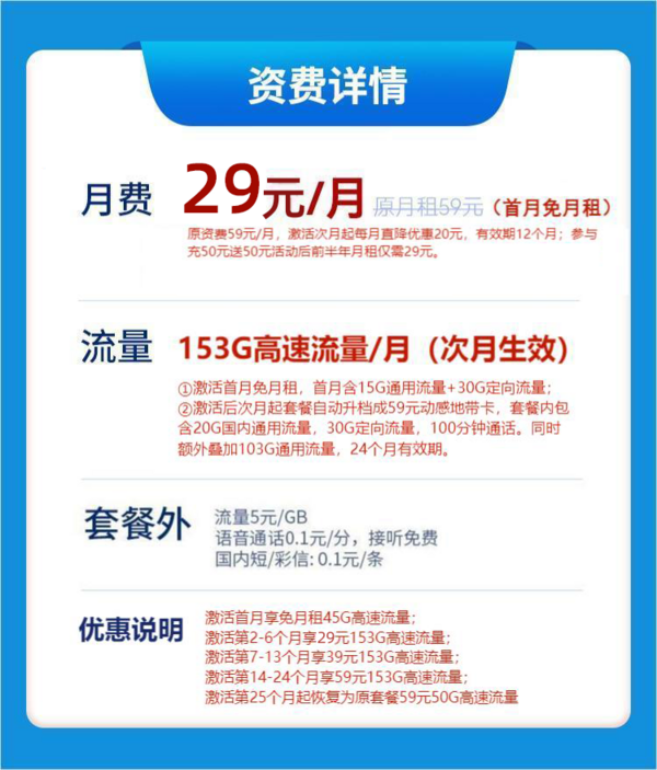 China Mobile 中国移动 钻石卡 半年29元/月（153G全国高速流量+100分钟通话）