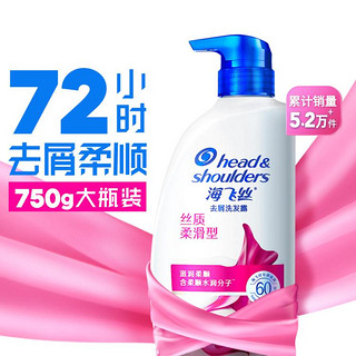 海飞丝 去屑洗发露 丝质柔滑型 750ml