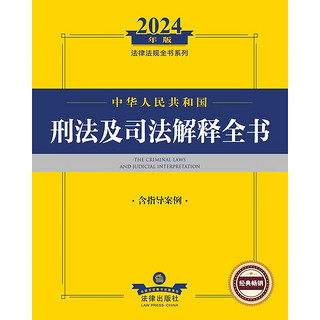 2024年中华人民共和国刑法及司法解释全书【含指导案例】