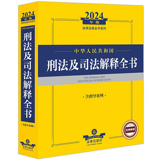 2024年中华人民共和国刑法及司法解释全书【含指导案例】