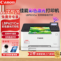Canon 佳能 621彩色激光打印机