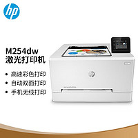 HP 惠普 M254dw 彩色激光打印机 白色