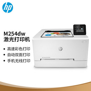 HP 惠普 M254dw 彩色激光打印机 白色