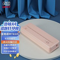 HPRT 汉印 MT810家用A4打印机小型无线便携式桌面办公学生作业错题热敏打印机 标清插电版（手机+电脑） 官方标配