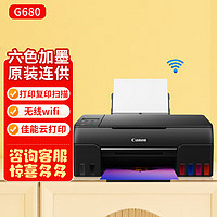 Canon 佳能 G680彩色喷墨6色照片打印机墨仓式加墨连供办公无线远程复印机扫描一体机G580 G580六色照片打印机无线（单打印） 官方标配