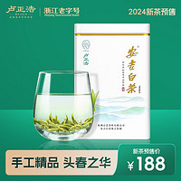 卢正浩 2024新茶预售茶叶绿茶明前精品安吉白茶春茶嫩叶安吉核心产区100g 精品安吉白茶100g