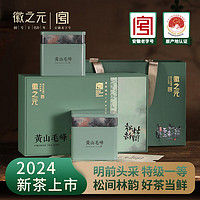 徽之元 黄山毛峰2024年新茶明前头采特级一等绿茶茶叶特级春茶礼盒装250g