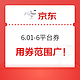 优惠券码：京东 满6.01减6元通用优惠券